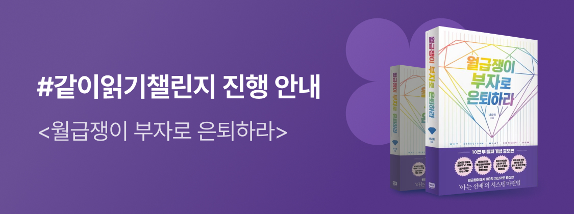 #같이읽기챌린지 - <월급쟁이 부자로 은퇴하라> 진행 안내 이미지
